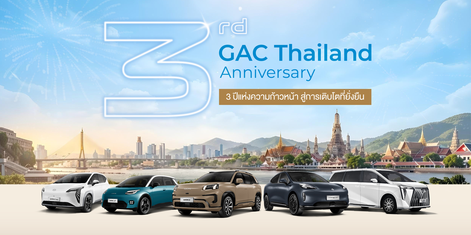 GAC Thailand ฉลองครบรอบ 3 ปีแห่งความไว้วางใจ ตอกย้ำความแข็งแกร่งระดับโลก เดินหน้าสร้างระบบนิเวศยานยนต์พลังงานใหม่ครบวงจรในประเทศไทย
